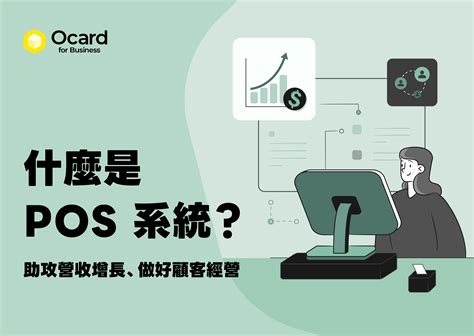 銷售點|什麼是 POS 系統？讓 POS 成為顧客關係管理的工具